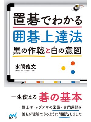 cover image of 置碁でわかる囲碁上達法　～黒の作戦と白の意図～